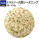 S&B セレクトスパイス トマトソース用シーズニング袋入り 100g 業務用 エスビー食品 公式 スパイス ハーブ 調味料 SELECT SPICE 大容量 お手軽