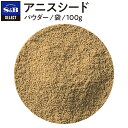 S&B セレクトスパイス アニスシード 袋入り 100g 業務用 エスビー食品 公式 スパイス ハーブ SELECT SPICE 遏泥子