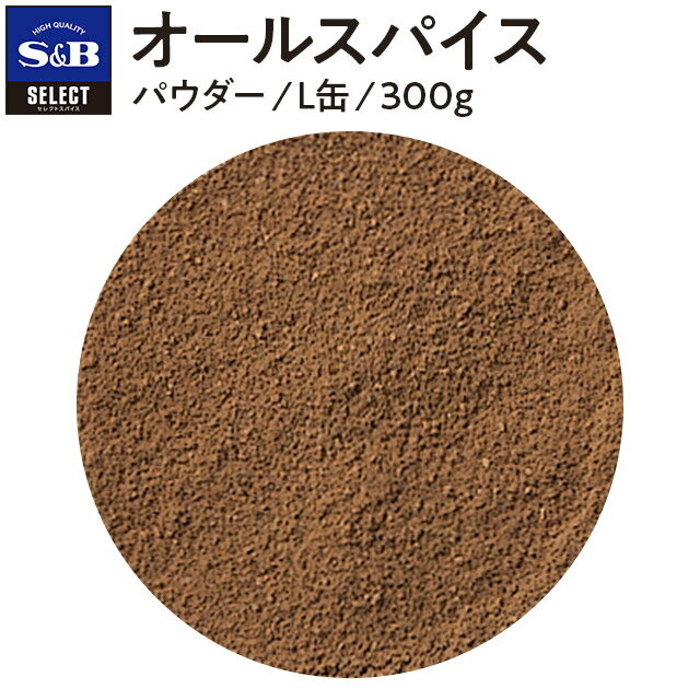 【公式】S&B セレクトスパイス オールスパイス 300g パウダー L缶 業務用 エスビー食品 公式 スパイス ハーブ SELECT SPICE 百味胡椒 調味料 エスビー 食品 S＆B s&b sb SB