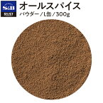 【公式】S&B セレクトスパイス オールスパイス パウダー L缶 300g 業務用 エスビー食品 公式 スパイス ハーブ SELECT SPICE 百味胡椒 ピメント ジャマイカペッパー