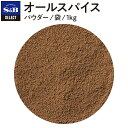 【公式】S B セレクトスパイス オールスパイス パウダー 袋入り 1kg 業務用 エスビー食品 公式 スパイス ハーブ SELECT SPICE 百味胡椒 ピメント ジャマイカペッパー