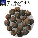 S&B セレクトスパイス オールスパイス ホール 袋入り 1kg 業務用 エスビー食品 公式 スパイス ハーブ SELECT SPICE 百味胡椒 ピメント ジャマイカペッパー