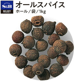 【公式】S&B セレクトスパイス オールスパイス ホール 袋入り 1kg 業務用 エスビー食品 公式 スパイス ハーブ SELECT SPICE 百味胡椒 ピメント ジャマイカペッパー