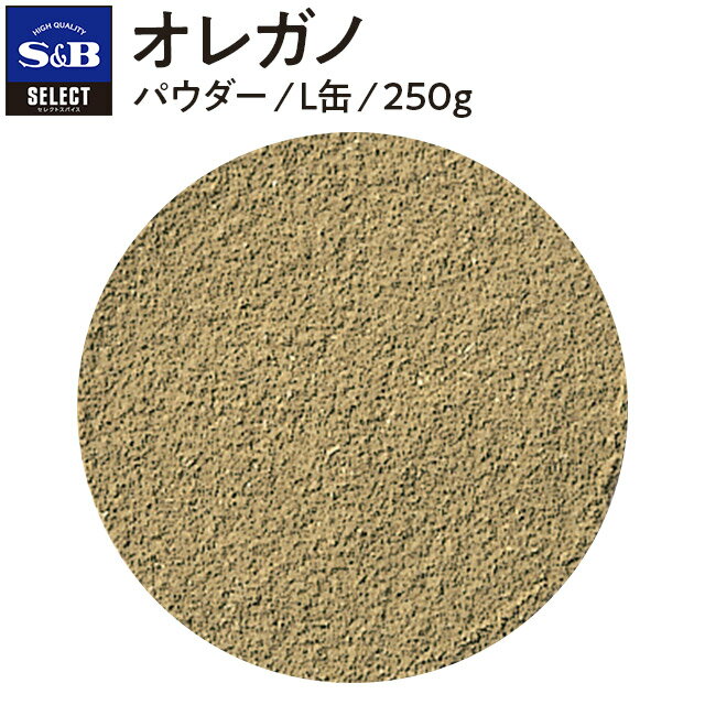 【公式】S&B セレクトスパイス オレガノ パウダー L缶 250g 業務用 エスビー食品 公式 スパイス ハーブ SELECT SPICE Oregano ハナハッカ 花薄荷