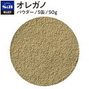 【公式】S&B セレクトスパイス オレガノ パウダー S缶 50g 業務用 エスビー食品 公式 スパイス ハーブ SELECT SPICE Oregano ハナハッカ 花薄荷