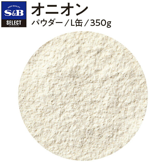 【公式】S&B セレクトスパイス オニオン パウダー L缶 350g 業務用 エスビー食品 公式 スパイス ハーブ SELECT SPICE Onion たまねぎ