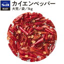 S&B セレクトスパイス カイエンペッパー オオアラ 袋入り 1kg 業務用 エスビー食品 公式 スパイス ハーブ SELECT SPICE