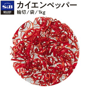 【公式】S&B セレクトスパイス カイエンペッパー 輪切り 袋入り 1kg 業務用 エスビー食品 公式 スパイス ハーブ SELECT SPICE