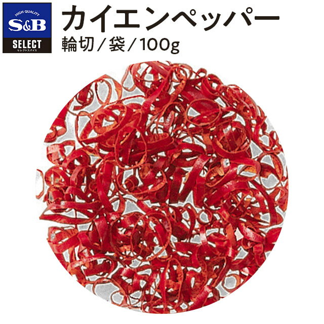 S&B セレクトスパイス カイエンペッパー 100g 輪切り 袋入り 業務用 エスビー食品 公式 スパイス ハーブ SELECT SPICE 赤唐辛子 唐辛子 とうがらし トウガラシ 調味料 香辛料 辛さ