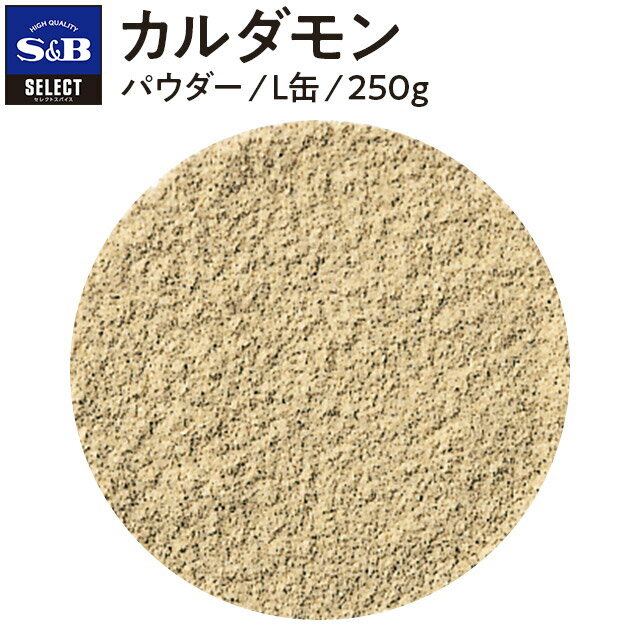 【公式】S&B セレクトスパイス カルダモン パウダー L缶 250g 業務用 エスビー食品 公式 スパイス ハーブ SELECT SPICE 小豆蒄 しょうづく