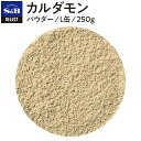 【公式】S&B セレクトスパイス カルダモン パウダー L缶 250g 業務用 エスビー食品 公式 スパイス ハーブ SELECT SPICE 小豆蒄 しょうづく