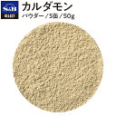 【公式】S&B セレクトスパイス カルダモン パウダー S缶 50g 業務用 エスビー食品 公式 スパイス ハーブ SELECT SPICE 小豆蒄 しょうづく