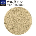 【公式】S&B セレクトスパイス カルダモン パウダー 袋 500g エスビー食品 公式 スパイス ハーブ SELECT SPICE 大容量