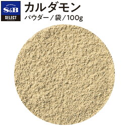 【公式】S&B セレクトスパイス カルダモン パウダー 袋入り 100g 業務用 エスビー食品 公式 スパイス ハーブ SELECT SPICE 小豆蒄 しょうづく