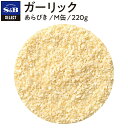 【公式】S&B セレクトスパイス ガーリック あらびき M缶 220g 業務用 エスビー食品 SB スパイス ハーブ にんにく ニンニク 大蒜 スパイスハーブ 洋風スパイス 調味料 香辛料