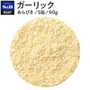 【公式】S&B セレクトスパイス ガーリック あらびき S缶 90g 詰め替え不可 業務用 エスビー食品 SB スパイス ハーブ にんにく ニンニク 大蒜 スパイスハーブ 洋風スパイス 調味料 香辛料