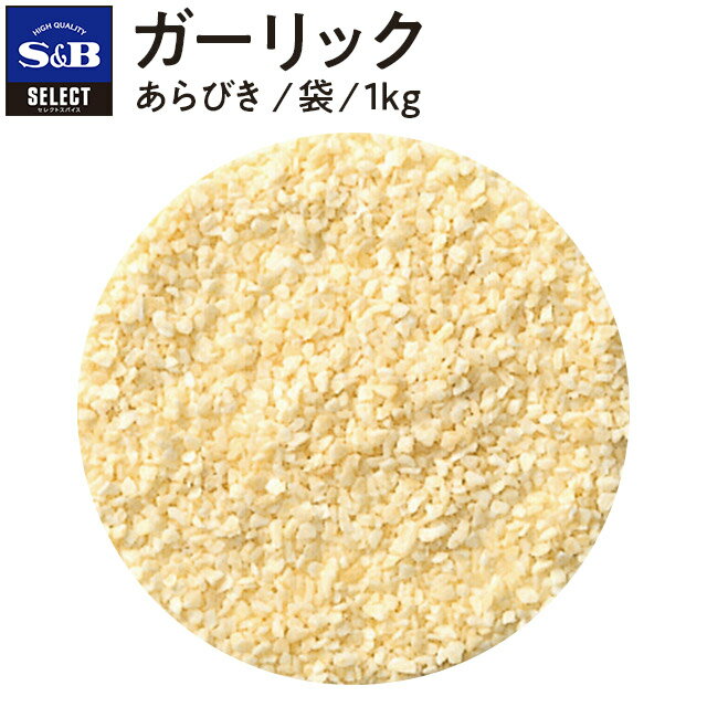 S&B ZNgXpCX K[bN т ܓ 1kg Ɩp GXr[Hi  XpCX n[u SELECT SPICE Garlic