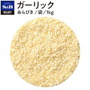 S&B セレクトスパイス ガーリック あらびき 袋入り 1kg 業務用 エスビー食品 SB スパイス ハーブ にんにく ニンニク 大蒜 スパイスハーブ 洋風スパイス 調味料 香辛料