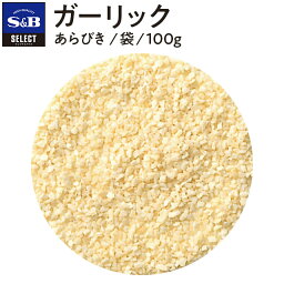 【公式】S&B セレクトスパイス ガーリック あらびき 袋入り 100g 業務用 エスビー食品 SB スパイス ハーブ にんにく ニンニク 大蒜 スパイスハーブ 洋風スパイス 調味料 香辛料