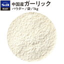 【スーパーSALE限定10%OFF_大容量スパイス1kg】【公式】S&B セレクトスパイス 中国産ガーリック パウダー 袋入り 1kg 業務用 エスビー食品 公式 スパイス ハーブ SELECT SPICE 産地指定