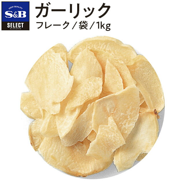 【公式】S&B ガーリック 袋入り 40g エスビー食品 公式