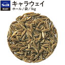 【公式】S B セレクトスパイス キャラウェイ ホール 袋入り 1kg 業務用 エスビー食品 公式 スパイス ハーブ SELECT SPICE