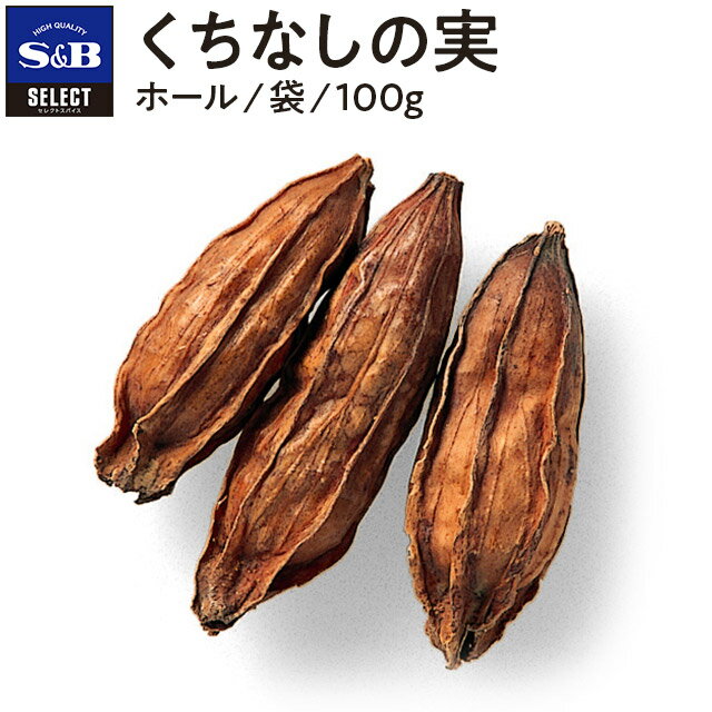 【公式】S&B セレクトスパイス クチナシの実 袋入り 100g 業務用 エスビー食品 公式 スパイス ハーブ SELECT SPICE