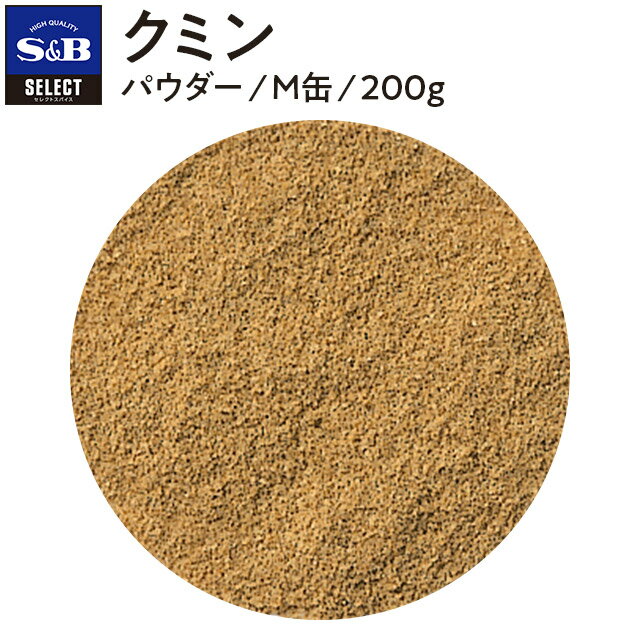 S&B セレクトスパイス クミン パウダー M缶 200g 業務用 エスビー食品 公式 スパイス ハーブ SELECT SPICE 白胡椒 白コショウ