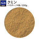 【公式】S B セレクトスパイス クミン パウダー M缶 200g 業務用 エスビー食品 公式 スパイス ハーブ SELECT SPICE 白胡椒 白コショウ