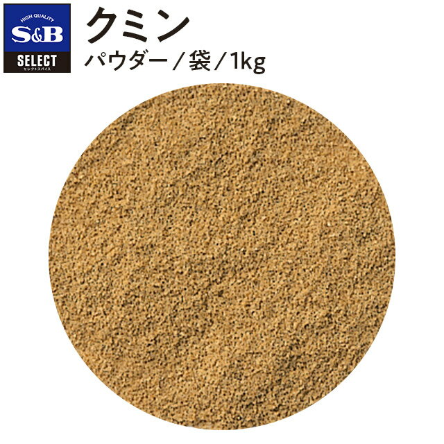 S&B セレクトスパイス クミン パウダー 袋入り 1kg 業務用 エスビー食品 公式 スパイス ハーブ SELECT SPICE