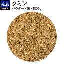 【公式】S B セレクトスパイス クミン パウダー 袋入り 500g 業務用 エスビー食品 公式 スパイス ハーブ SELECT SPICE