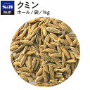 S&B セレクトスパイス クミン シード 袋入り 1kg 業務用 エスビー食品 公式 スパイス ハーブ SELECT SPICE