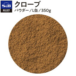 【公式】S&B セレクトスパイス クローブ パウダー L缶 350g 業務用 エスビー食品 公式 スパイス ハーブ SELECT SPICE