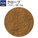 【公式】S&B セレクトスパイス クローブ パウダー 袋入り 1kg 業務用 エスビー食品 公式 スパイス ハーブ SELECT SPICE