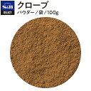 【公式】S&B セレクトスパイス クローブ パウダー 袋入り 100g 業務用 エスビー食品 公式 スパイス ハーブ SELECT SPICE