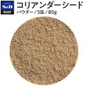 S&B セレクトスパイス コリアンダーシード パウダー S缶 80g 詰め替え不可 業務用 エスビー食品 公式 スパイス ハーブ SELECT SPICE コエンドロ 胡づい子 こづいし