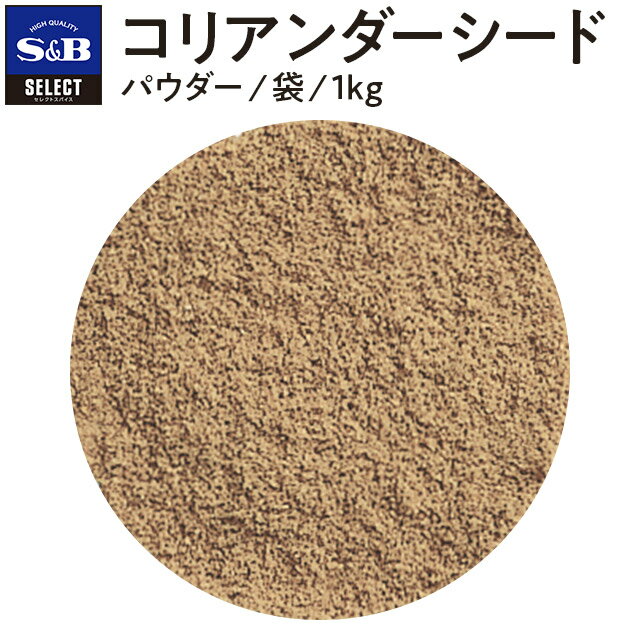 【公式】S&B セレクトスパイス コリアンダーシード パウダー 袋入り 1kg 業務用 エスビー食品 公式 スパイス ハーブ SELECT SPICE コエンドロ 胡づい子 こづいし