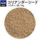 【公式】S B セレクトスパイス コリアンダーシード パウダー 袋入り 1kg 業務用 エスビー食品 公式 スパイス ハーブ SELECT SPICE コエンドロ 胡づい子 こづいし