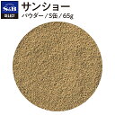 【公式】S&B セレクトスパイス 山椒 パウダー S缶 65g 業務用 エスビー食品 公式 スパイス ハーブ SELECT SPICE Sansyo