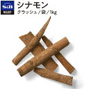 【公式】S&B セレクトスパイス シナモン ホール（クラッシュ） 袋入り 1kg 業務用 エスビー食品 公式 スパイス ハーブ SELECT SPICE Cinnamon カシア