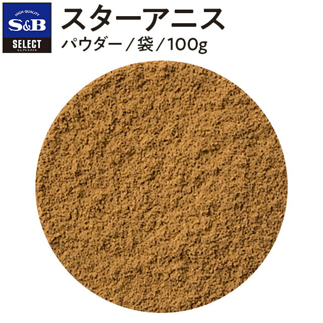 S&B セレクトスパイス スターアニス パウダー 袋入り 100g 業務用 エスビー食品 公式 スパイス ハーブ SELECT SPICE 八角 大茴香 ダイウイキョウ