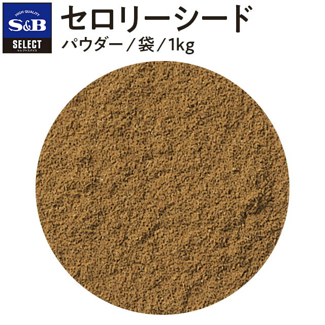 S&B セレクトスパイス セロリーシード パウダー 袋入り 1kg 業務用 エスビー食品 公式 スパイス ハーブ SELECT SPICE オランダミツバ