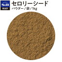 S&B セレクトスパイス セロリーシード パウダー 袋入り 1kg 業務用 エスビー食品 公式 スパイス ハーブ SELECT SPICE オランダミツバ