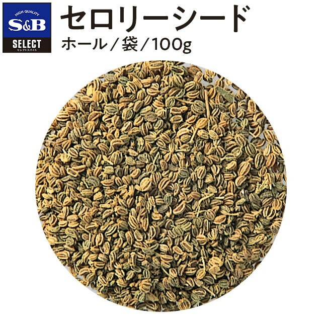 S&B セレクトスパイス セロリーシード ホール 袋入り 100g 業務用 エスビー食品 公式 スパイス ハーブ SELECT SPICE オランダミツバ