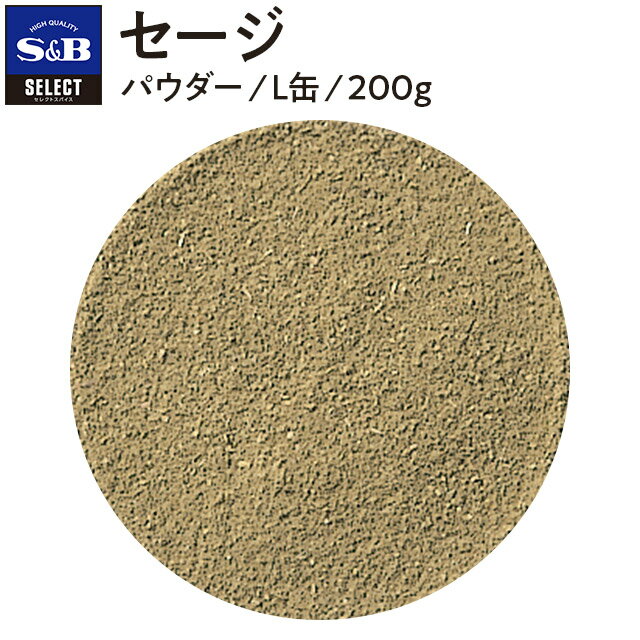 ホール袋/100gパウダーL缶袋/1kg袋/100gパウダータイプなので、ハンバーグ、ミートボール、ソーセージ、パテなどを作るのには便利です。焼魚やローストチキンの下味つけにふりかけたり、またサラダにもひと味添えても楽しめます。 ※こちらの商品は上蓋の取り外しが可能です。上蓋だけの洗浄ができます。 【サルビア】 一括表示品名：セージ原材料名：セージ賞味期限：缶底に記載保存方法：直射日光、高温多湿を避けて保存してください。内容量：200g原料原産地名：トルコ加工者：エスビー食品株式会社　東京都中央区日本橋兜町18-6加工所：エスビー食品株式会社　埼玉県東松山市新郷88-17納期情報（商品発送予定日）についてご注意ください商品の納期情報を表示させていただいておりますが、当店は、商品在庫を複数店舗で共有しております。ご注文のタイミングによっては、在庫の状況により発送までにお時間を頂戴する場合がございます。その際は、メールにてご連絡致します。※交通機関の不具合や悪天候などそのほかの不可抗力が生じた場合には、商品の到着時間帯および到着日が前後することがありますのでご了承願います。