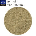 S&B セレクトスパイス セージ パウダー 袋入り 100g 業務用 エスビー食品 公式 スパイス ハーブ SELECT SPICE Sage ヤクヨウサルビア