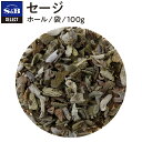 S&B セレクトスパイス セージ ホール 袋入り 100g 業務用 エスビー食品 公式 スパイス ハーブ SELECT SPICE Sage ヤクヨウサルビア