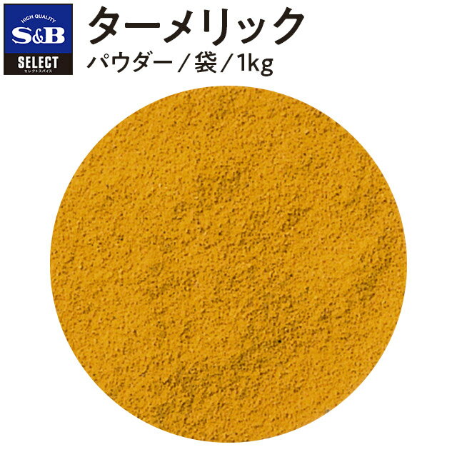   S&B ZNgXpCX ^[bN pE_[ ܓ 1kg Ɩp GXr[Hi  XpCX n[u SELECT SPICE Turmeric ER