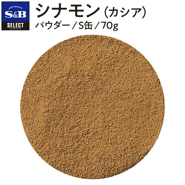 S&B セレクトスパイス シナモン パウダー S缶 70g 詰め替え不可 業務用 エスビー食品 公式 スパイス ハーブ SELECT SPICE Cinnamon カシア