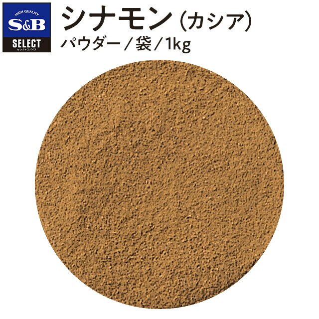   S&B ZNgXpCX Vi pE_[ ܓ 1kg Ɩp GXr[Hi  XpCX n[u SELECT SPICE Cinnamon JVA